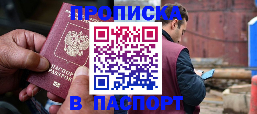 временная прописка в Вышнем Волочке